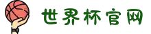 世界杯官网 - 美加墨连接全球足球狂欢(FIFA World Cup 2026)